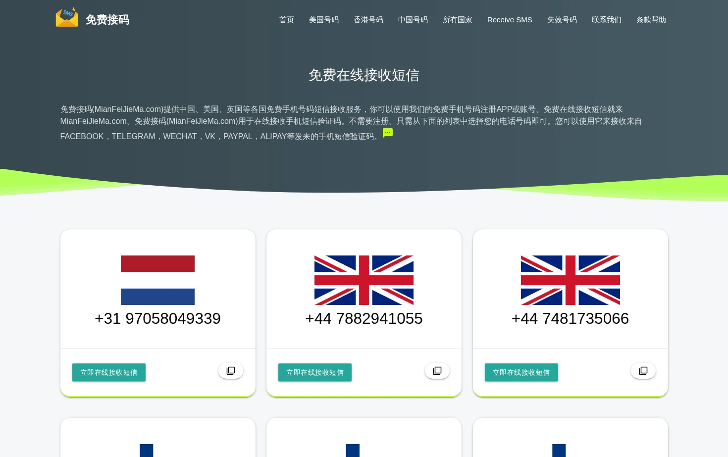 免费接码 页面快照